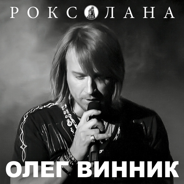 Олег Винник — Ніч яка місячна